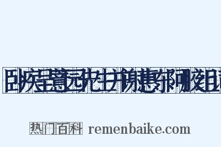 卧疾呈薏园先生并谢惠东阿胶组词是什么意思的图片
